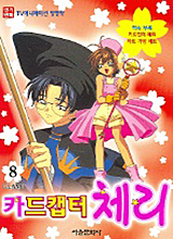 Cardcaptor Sakura Korean Anime Comic Volume 8